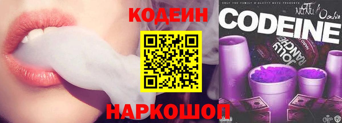 Кодеин напиток Lean (лин) Вичуга